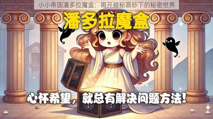 小小帝国潘多拉魔盒：揭开神秘面纱下的秘密世界