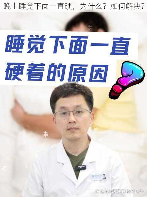 晚上睡觉下面一直硬，为什么？如何解决？