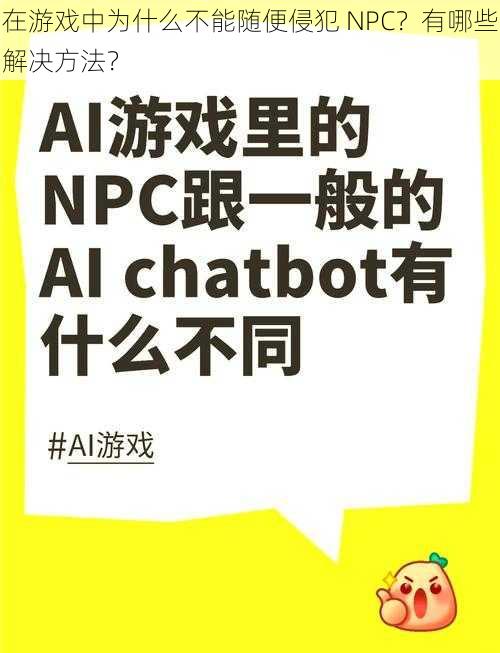 在游戏中为什么不能随便侵犯 NPC？有哪些解决方法？