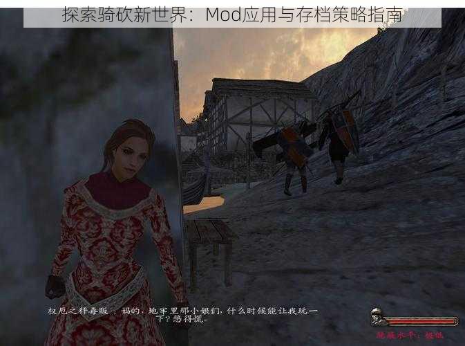 探索骑砍新世界：Mod应用与存档策略指南