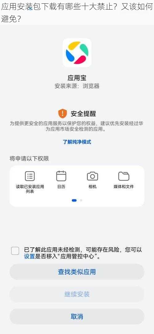 应用安装包下载有哪些十大禁止？又该如何避免？