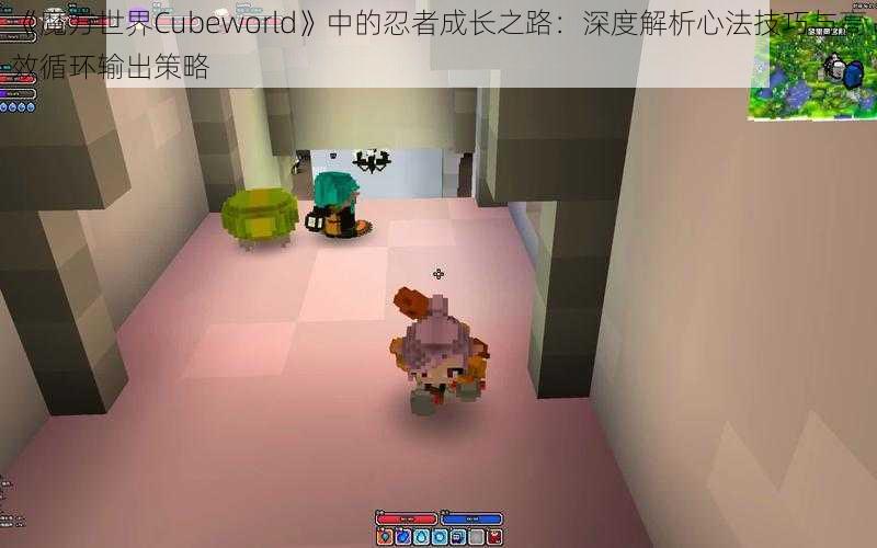 《魔方世界Cubeworld》中的忍者成长之路：深度解析心法技巧与高效循环输出策略