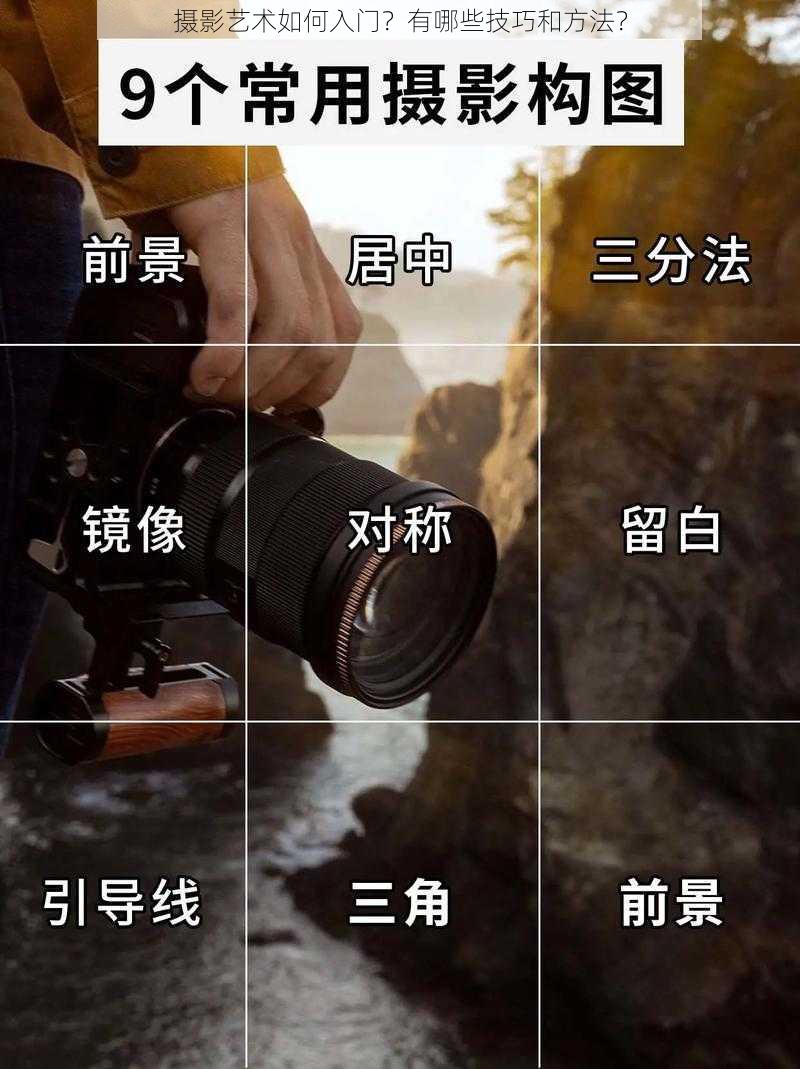 摄影艺术如何入门？有哪些技巧和方法？