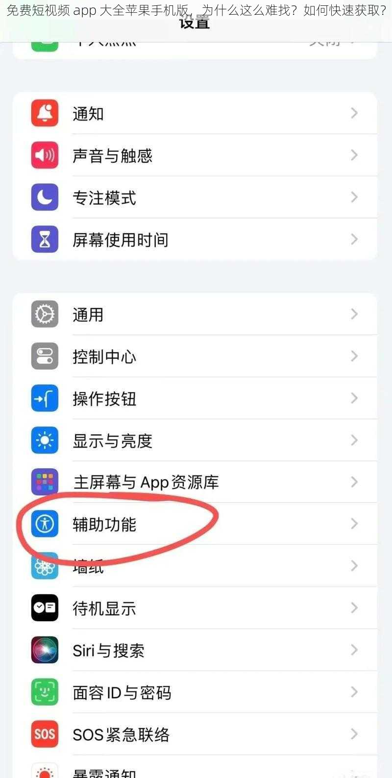 免费短视频 app 大全苹果手机版，为什么这么难找？如何快速获取？