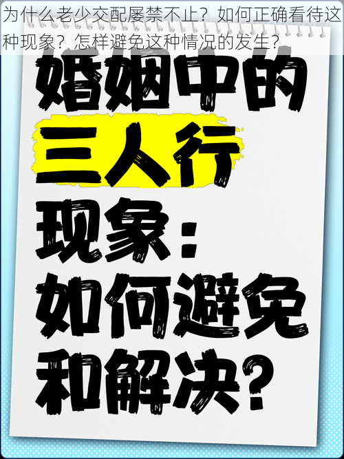 为什么老少交配屡禁不止？如何正确看待这种现象？怎样避免这种情况的发生？