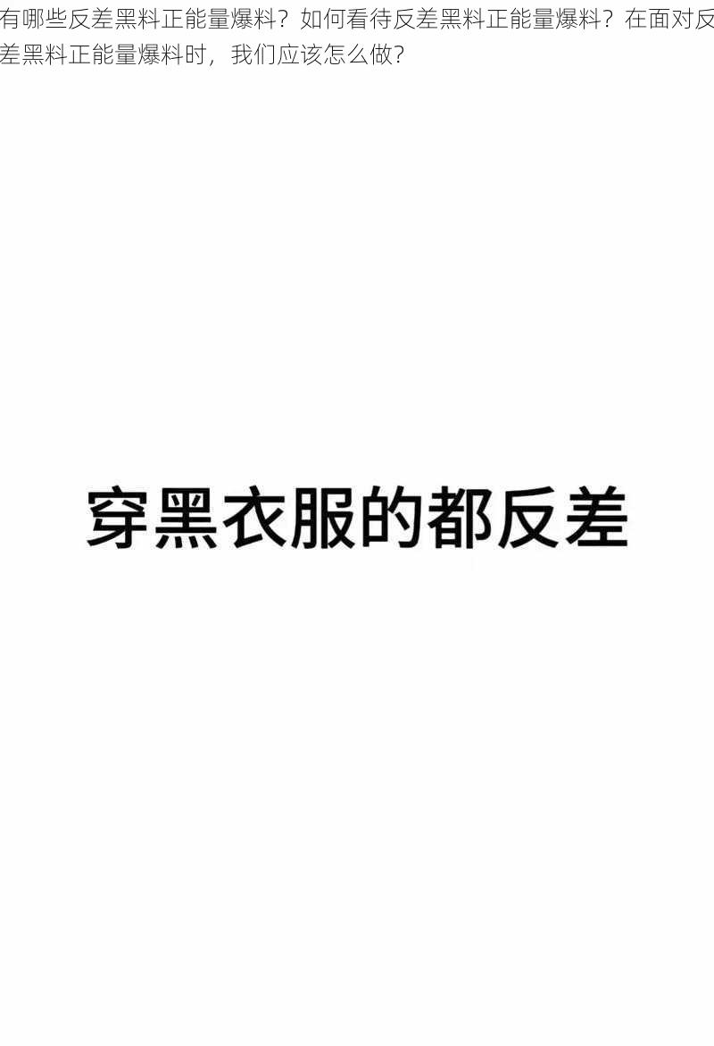 有哪些反差黑料正能量爆料？如何看待反差黑料正能量爆料？在面对反差黑料正能量爆料时，我们应该怎么做？