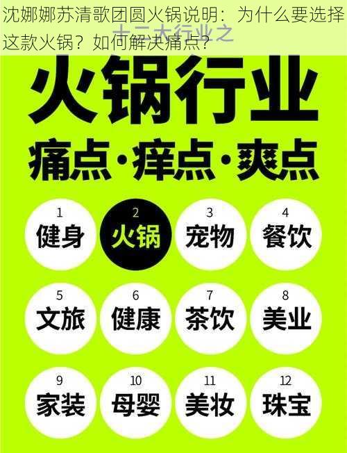 沈娜娜苏清歌团圆火锅说明：为什么要选择这款火锅？如何解决痛点？