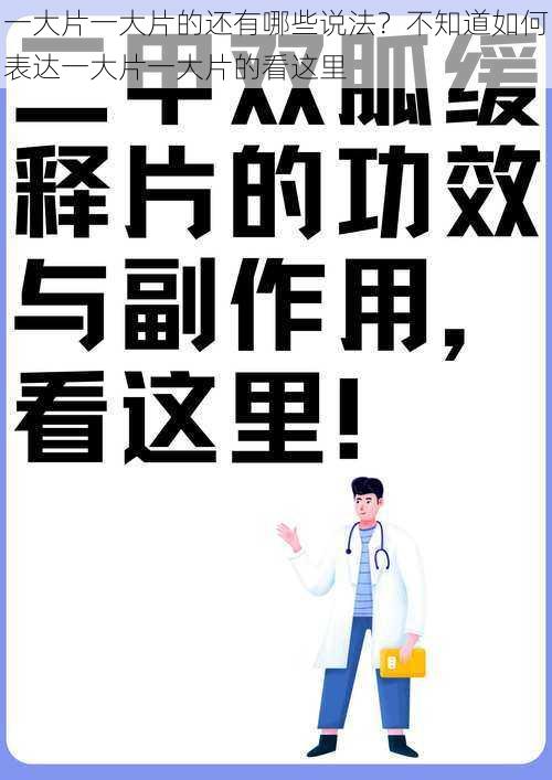 一大片一大片的还有哪些说法？不知道如何表达一大片一大片的看这里