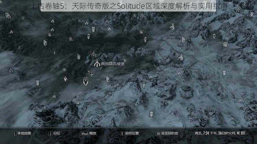 上古卷轴5：天际传奇版之Solitude区域深度解析与实用指南