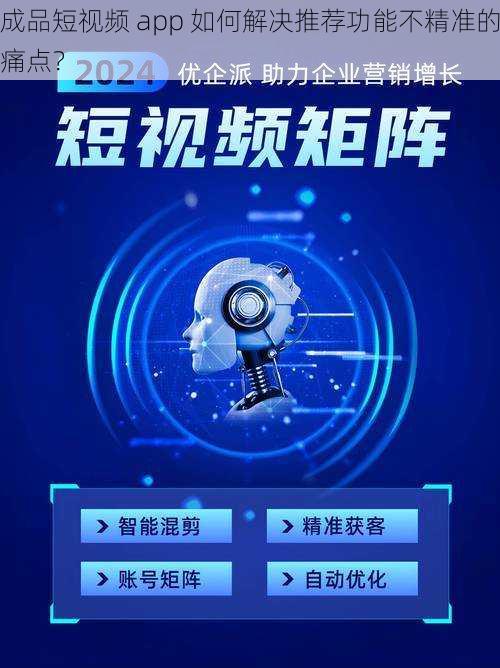 成品短视频 app 如何解决推荐功能不精准的痛点？