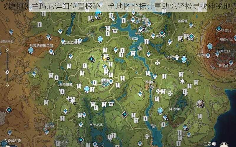 《原神》兰玛尼详细位置探秘：全地图坐标分享助你轻松寻找神秘地点