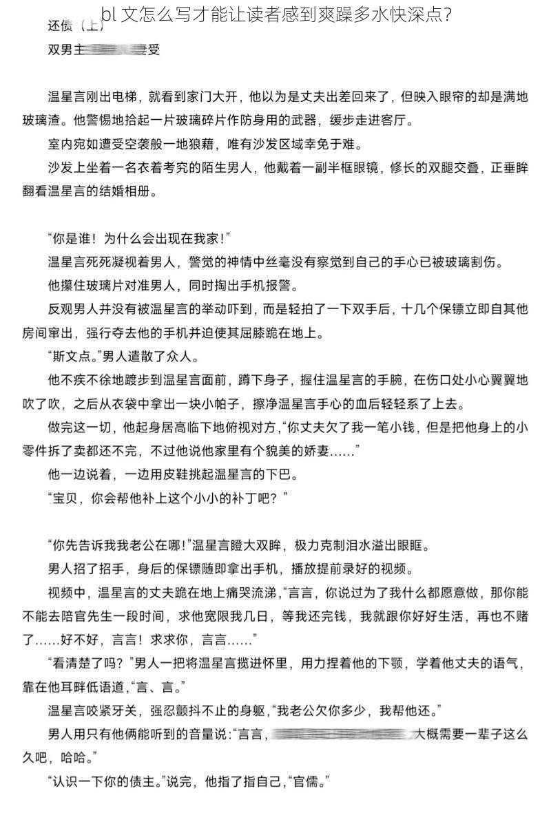 bl 文怎么写才能让读者感到爽躁多水快深点？