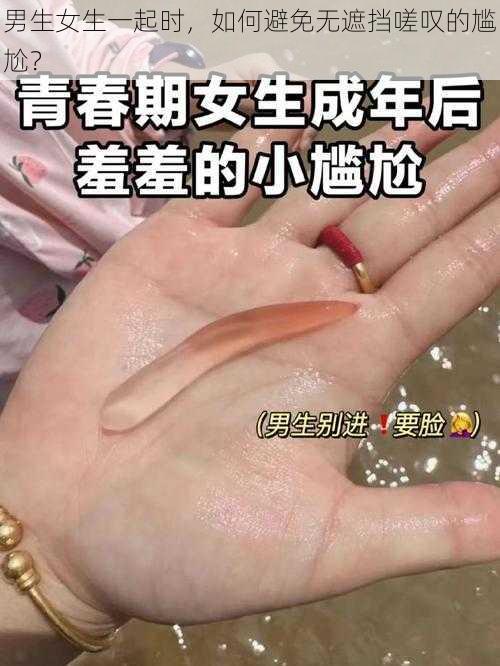 男生女生一起时，如何避免无遮挡嗟叹的尴尬？