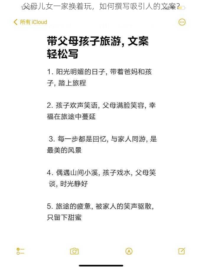 父母儿女一家换着玩，如何撰写吸引人的文案？