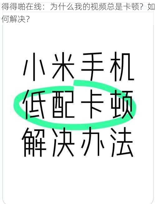 得得啪在线：为什么我的视频总是卡顿？如何解决？