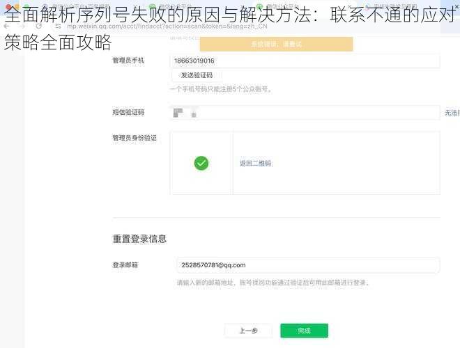 全面解析序列号失败的原因与解决方法：联系不通的应对策略全面攻略