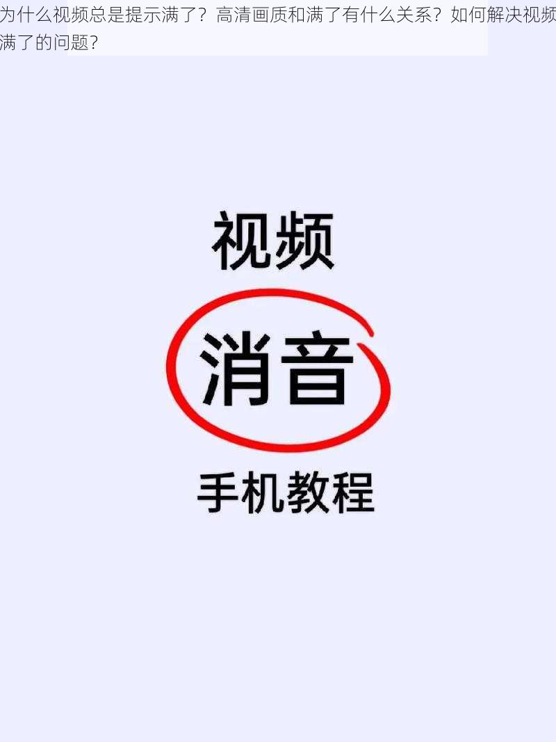 为什么视频总是提示满了？高清画质和满了有什么关系？如何解决视频满了的问题？