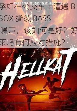 孕妇在公交车上遭遇 BBOX 撕裂 BASS 噪声，该如何是好？好莱坞有何应对措施？