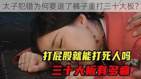 太子犯错为何要退了裤子重打三十大板？