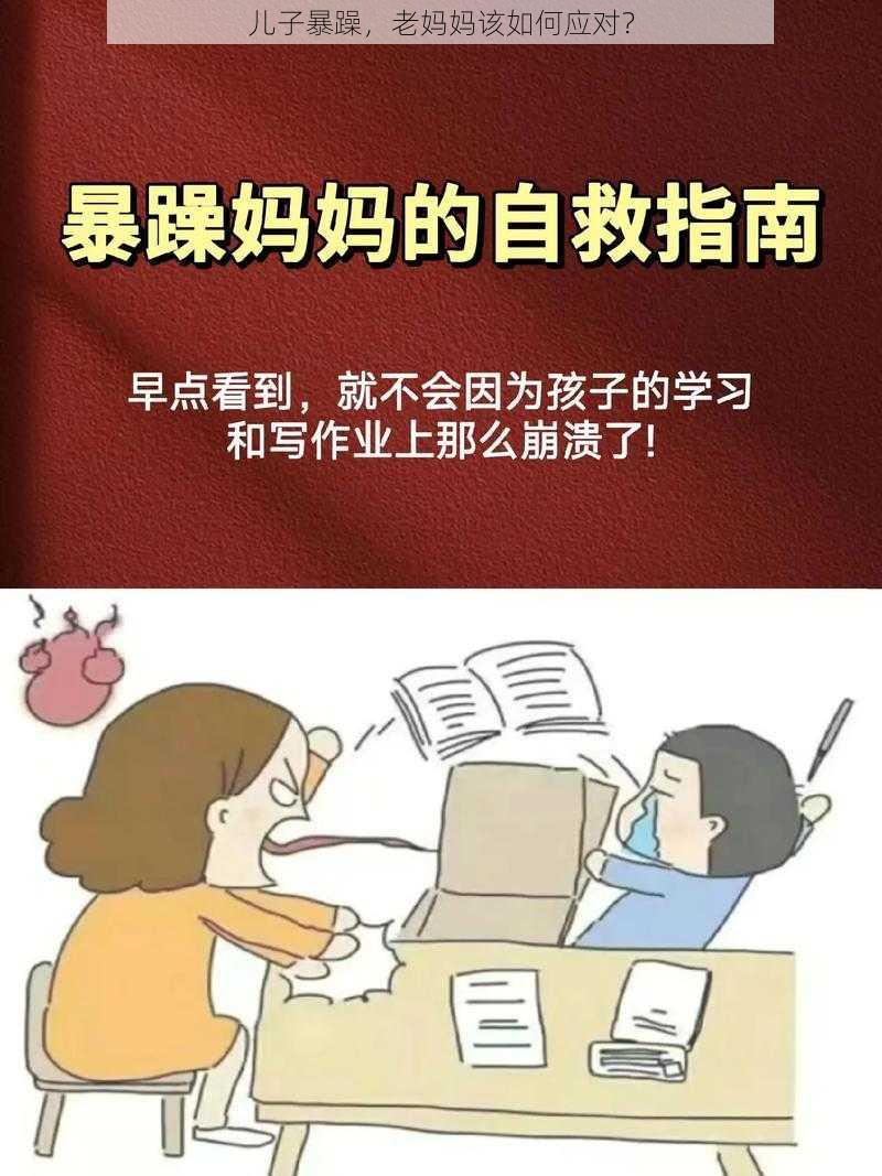 儿子暴躁，老妈妈该如何应对？