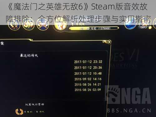 《魔法门之英雄无敌6》Steam版音效故障排除：全方位解析处理步骤与实用指南