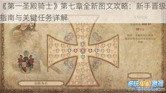 《第一圣殿骑士》第七章全新图文攻略：新手晋级指南与关键任务详解