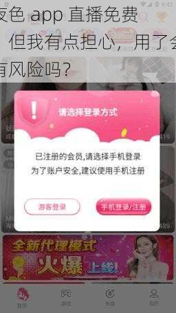 夜色 app 直播免费，但我有点担心，用了会有风险吗？