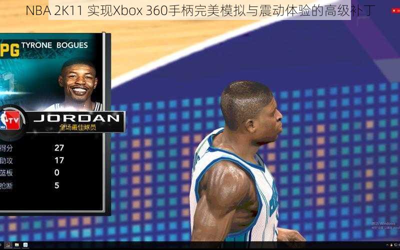 NBA 2K11 实现Xbox 360手柄完美模拟与震动体验的高级补丁