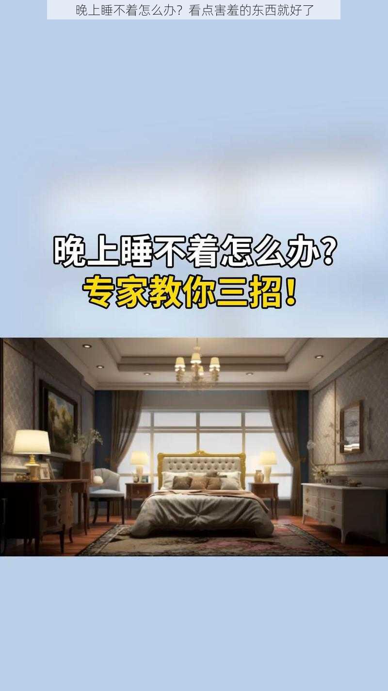 晚上睡不着怎么办？看点害羞的东西就好了