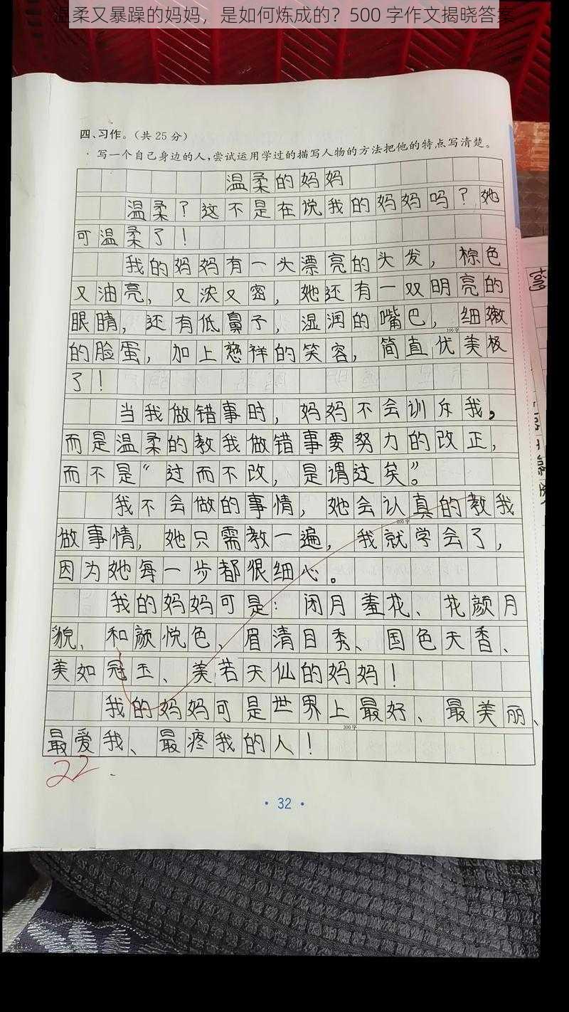 温柔又暴躁的妈妈，是如何炼成的？500 字作文揭晓答案