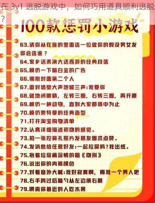 在 3v1 逃脱游戏中，如何巧用道具顺利逃脱？