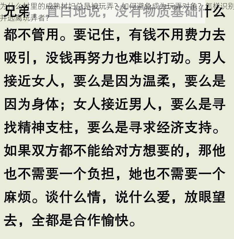 为什么村里的成熟村妇总是被玩弄？如何避免成为玩弄对象？怎样识别并远离玩弄者？