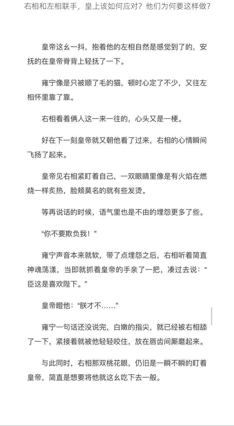 右相和左相联手，皇上该如何应对？他们为何要这样做？