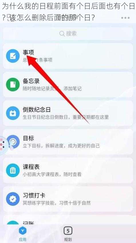 为什么我的日程前面有个日后面也有个日？该怎么删除后面的那个日？