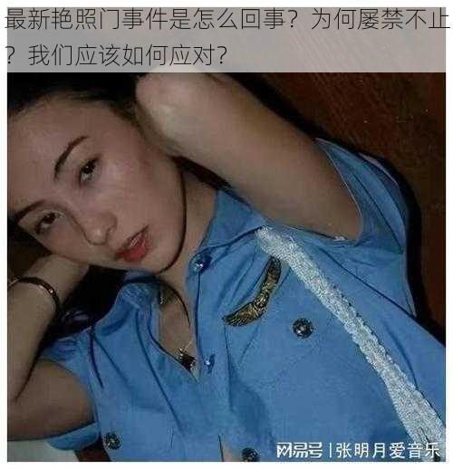 最新艳照门事件是怎么回事？为何屡禁不止？我们应该如何应对？