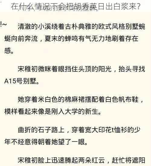 在什么情况下会把胡秀英日出白浆来？