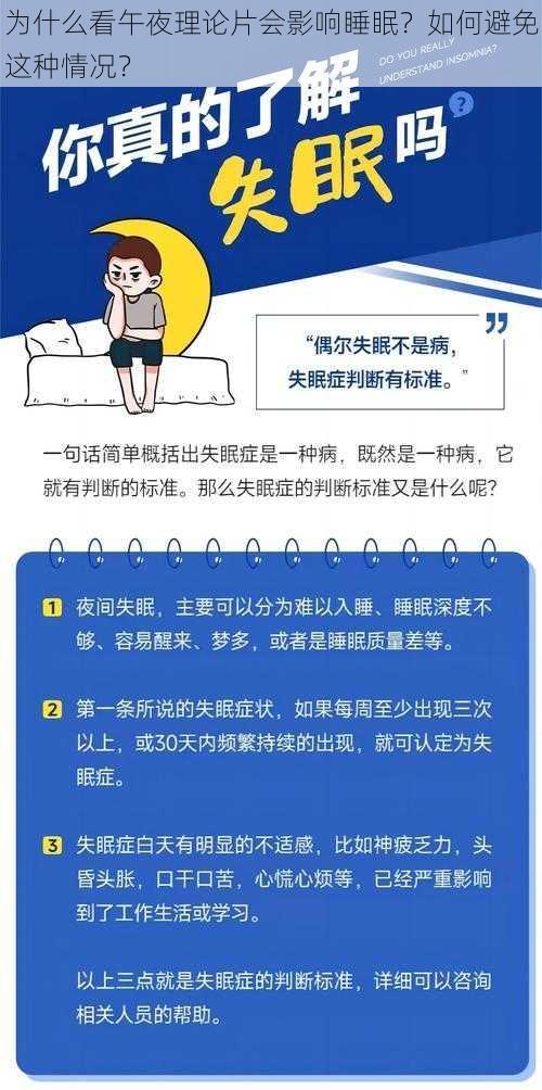 为什么看午夜理论片会影响睡眠？如何避免这种情况？