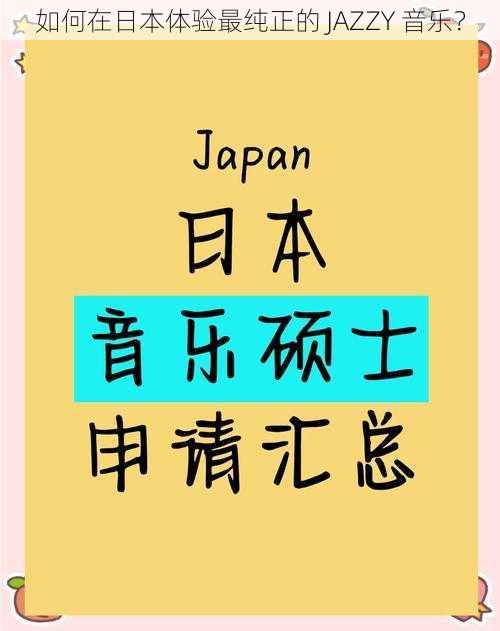 如何在日本体验最纯正的 JAZZY 音乐？