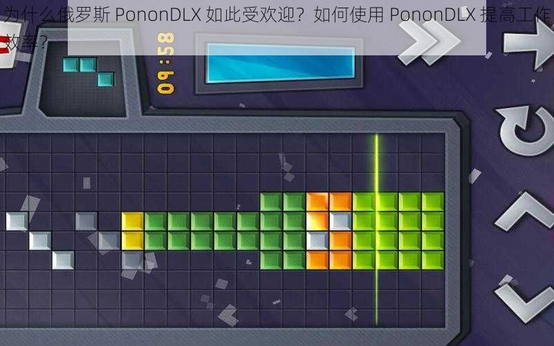 为什么俄罗斯 PononDLX 如此受欢迎？如何使用 PononDLX 提高工作效率？