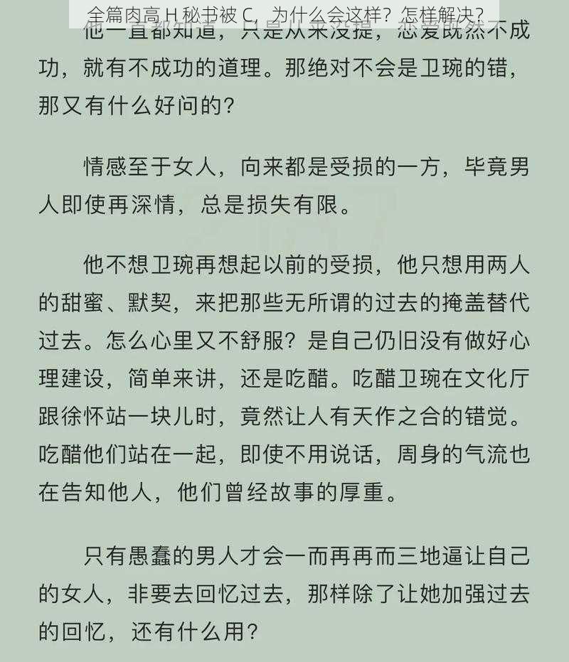 全篇肉高 H 秘书被 C，为什么会这样？怎样解决？