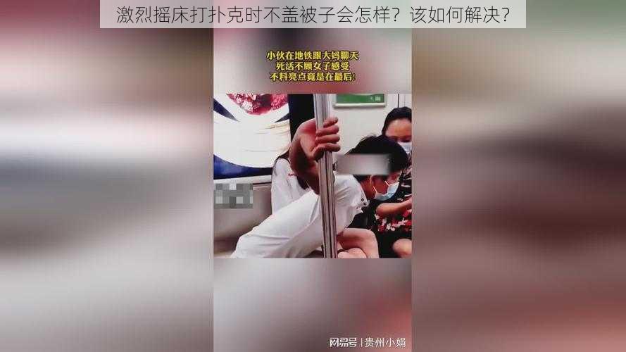 激烈摇床打扑克时不盖被子会怎样？该如何解决？