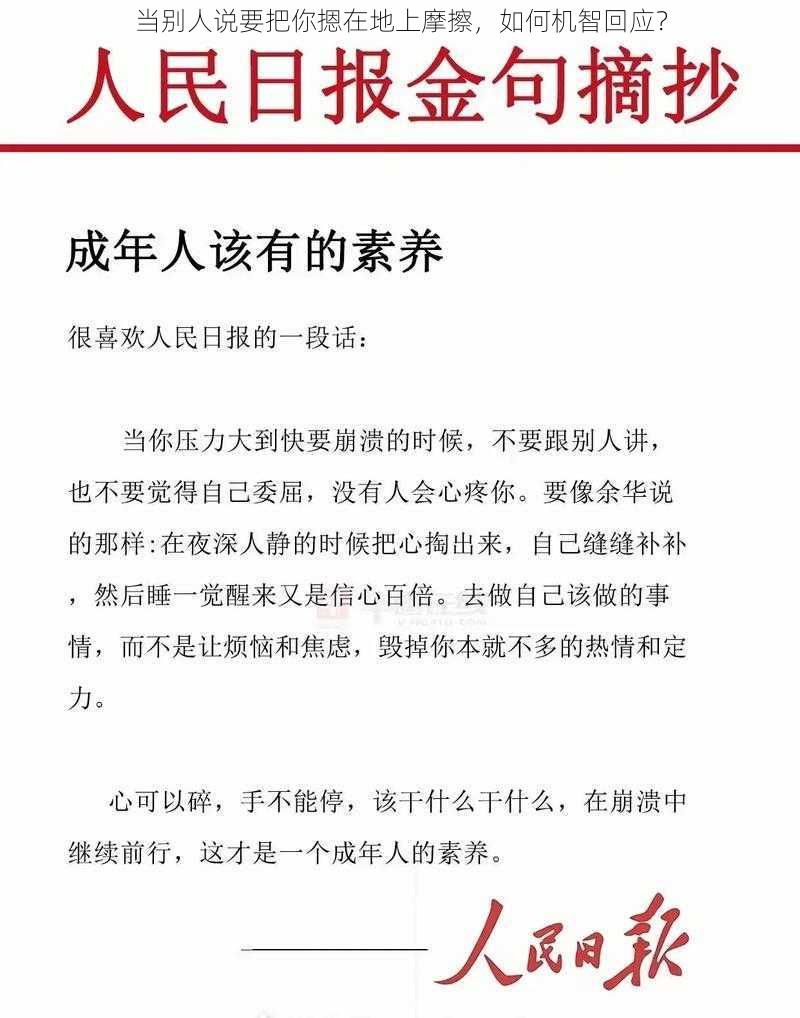 当别人说要把你摁在地上摩擦，如何机智回应？