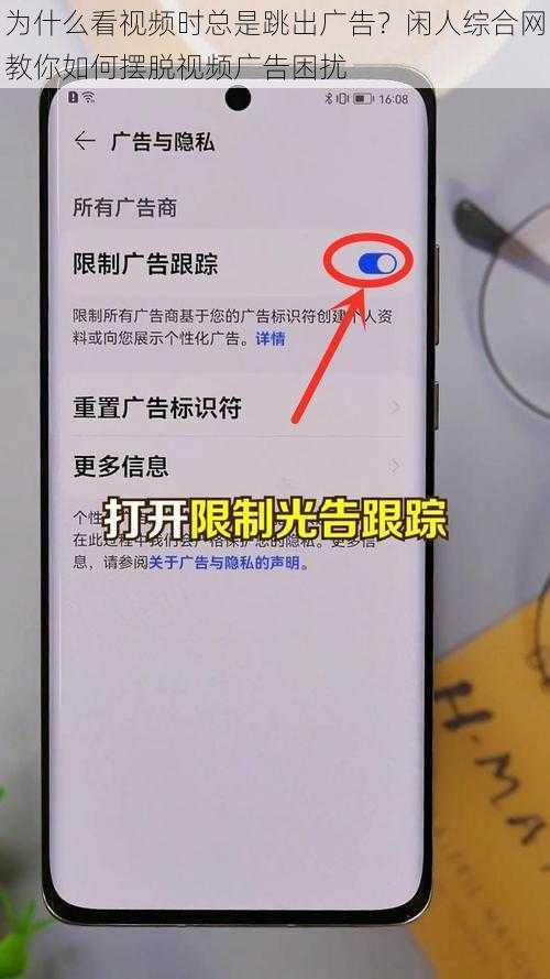 为什么看视频时总是跳出广告？闲人综合网教你如何摆脱视频广告困扰