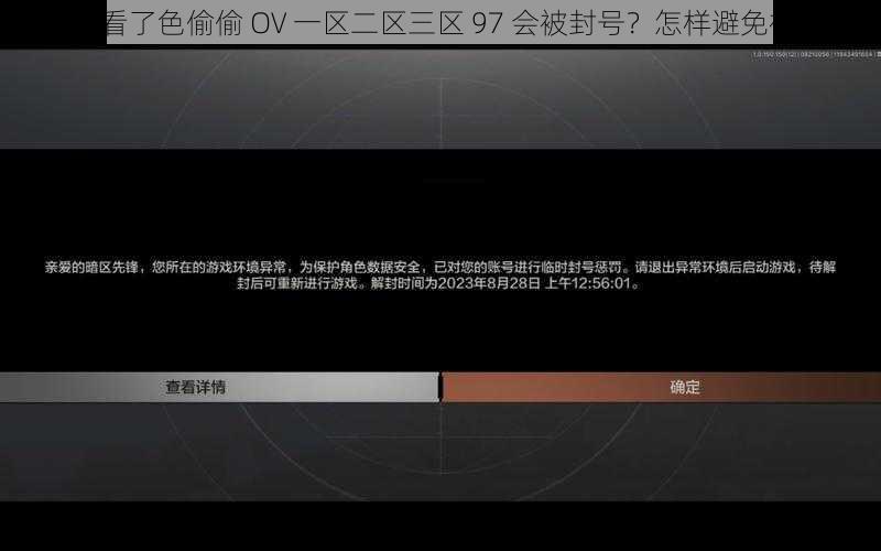 为什么看了色偷偷 OV 一区二区三区 97 会被封号？怎样避免被封号？