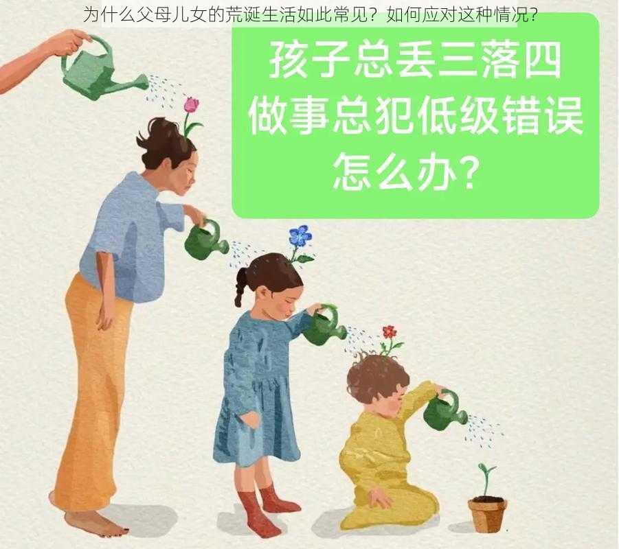 为什么父母儿女的荒诞生活如此常见？如何应对这种情况？