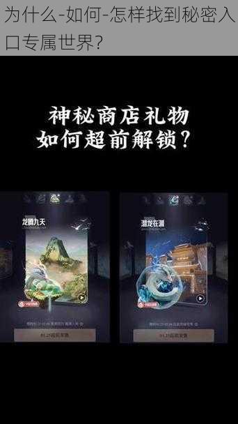 为什么-如何-怎样找到秘密入口专属世界？