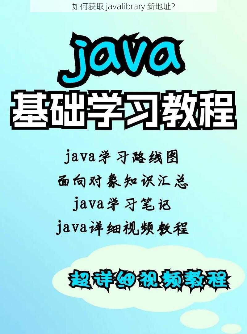 如何获取 javalibrary 新地址？