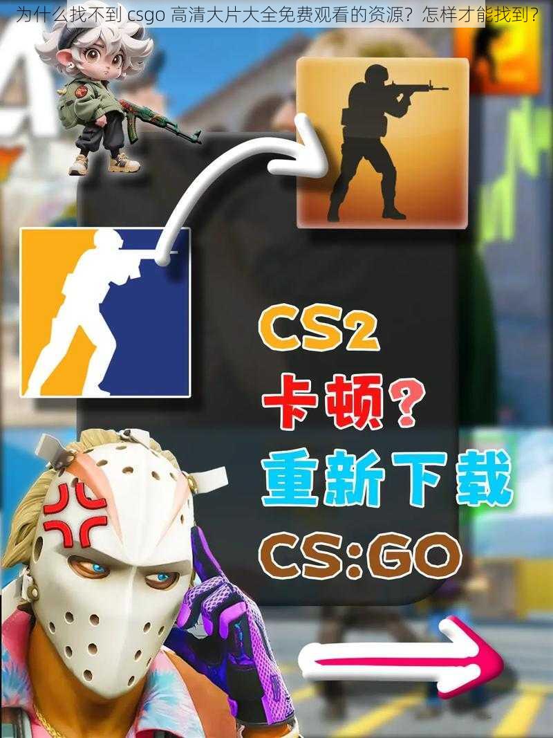 为什么找不到 csgo 高清大片大全免费观看的资源？怎样才能找到？