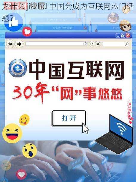 为什么 jizzhd 中国会成为互联网热门话题？