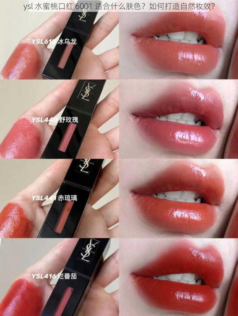 ysl 水蜜桃口红 6001 适合什么肤色？如何打造自然妆效？